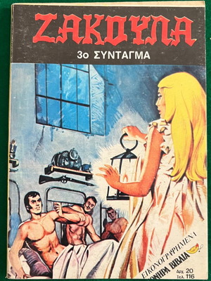 ΖΑΚΟΥΛΑ 3ο Σύνταγμα, τεύχος 116
