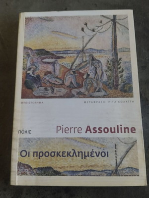 Pierre Assouline The Guests book