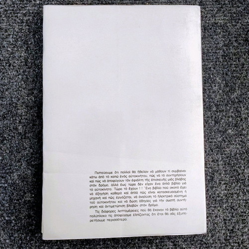 Book Know Your Car like new, Philippos Dimopoulos 1977