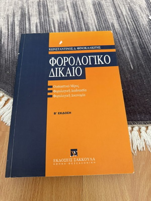 Tax Law book used, Greek language