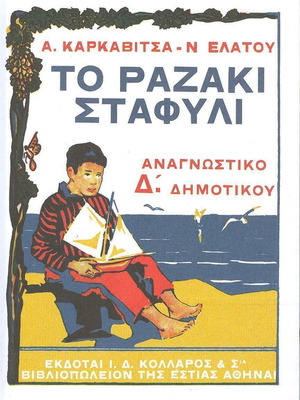 Το Ραζακί Σταφύλι Αναγνωστικό Δ' Δημοτικού σαν καινούργιο