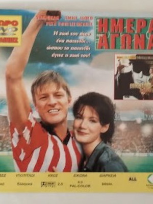 Η ΗΜΕΡΑ ΤΟΥ ΑΓΩΝΑ &amp; ΕΠΙΚΙΝΔΥΝΟ ΠΑΙΧΝΙΔΙ 2πλο dvd