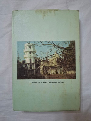 Saint John Chrysostom religious book by Magdalene Monk