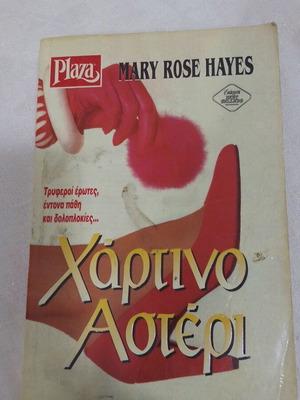 Хартиена звезда Plaza Mary Rose Hayes употребявана