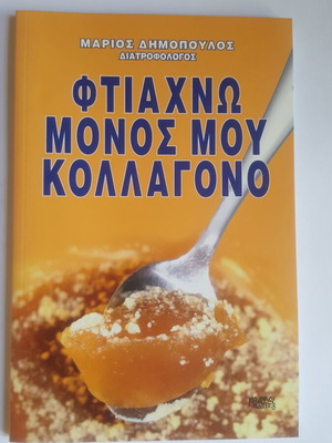 Ftiaxno monos mou kollagono book like new