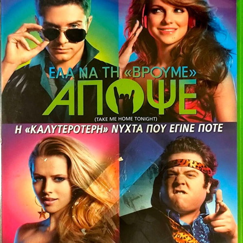 Take Me Home Tonight DVD κωμωδία με την Άννα Φάρις μεταχειρισμένο