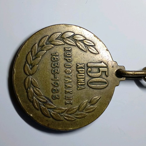 Keychain 1833-1983 commemorative 150 years Greek Gendarmerie used with patina