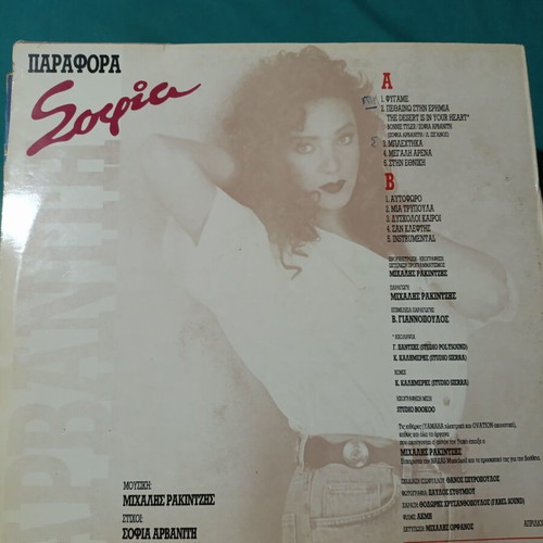 Sofia Arvaniti Parafora vinyl record