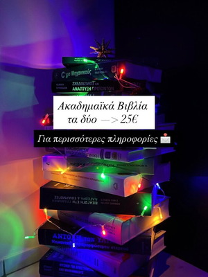 Ακαδημαϊκά βιβλία καινούργια, 1+1 δώρο