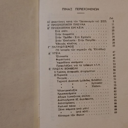 Book Εγκόλπιον Προσκόπου Α' Τάξεως used, official 1975 edition