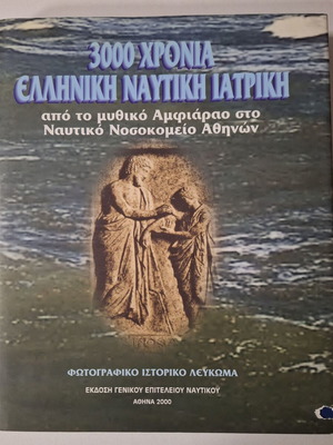 3000 Χρόνια Ελληνική Ναυτική Ιατρική σαν καινούργιο
