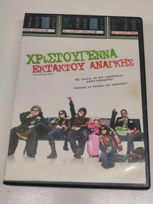 Χριστούγεννα Εκτάκτου Ανάγκης DVD μεταχειρισμένο, κωμωδία με υπότιτλους