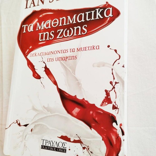 Ian Stewart The Mathematics of Life book new, Greek language