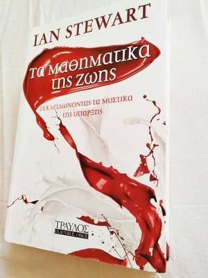 Ian Stewart The Mathematics of Life book new, Greek language