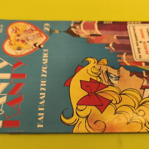 Candy Candy 29 comic book used, Greek
