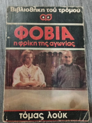 Βιβλιοθήκη του τρόμου Φόβια μεταχειρισμένο, 1980