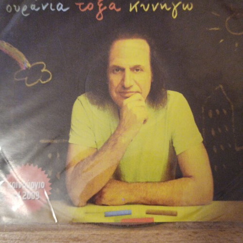 Papakonstantinou Ourania Toxa Kynigao CD new, rock