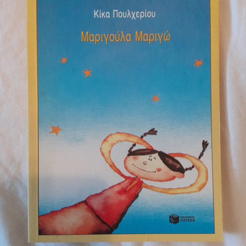 Marigoula Marigo book new, modern literature for children and youth