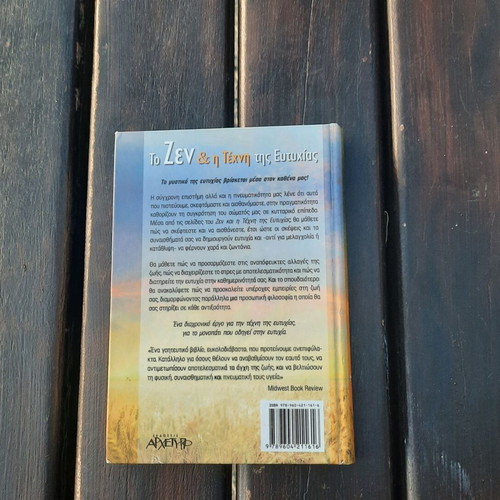 Book "To Zen & The Art of Happiness" like new, Greek