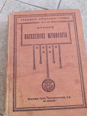 Pαγκόσμιος μυθολογία book used, Greek mythology history