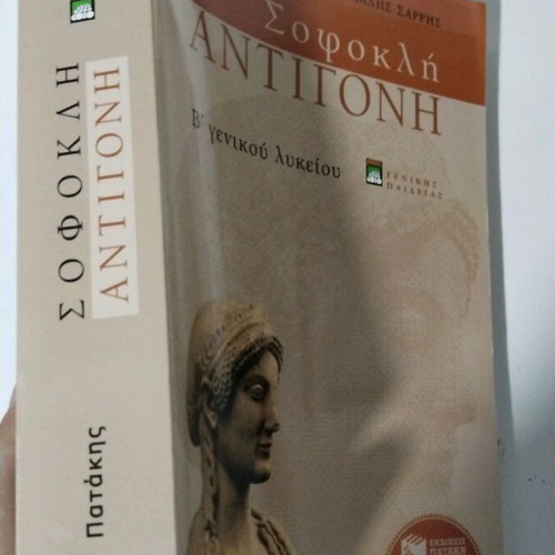 Sophocles Antigone B' General Lyceum Like New, Patakis Editions