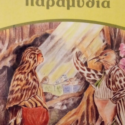 Greek Traditional Fairy Tales like new, Paraskevadakis Editions 1991
