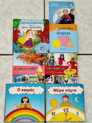 Βιβλία με πολύ σκληρές σελίδες για μικρές ηλικίες ΣΕΤ
