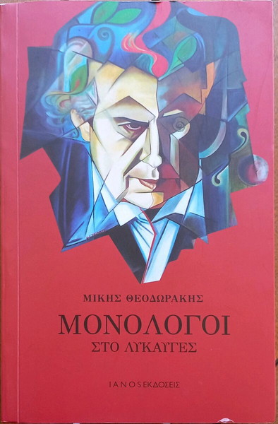 ΜΟΝΟΛΟΓΟΙ ΣΤΟ ΛΥΚΑΥΓΕΣ