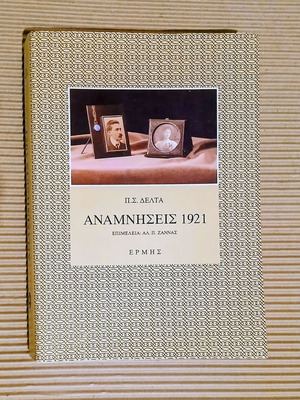 Anamniseis 1921 Penelope Delta нова книга