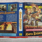 Return Fire VHS cover used