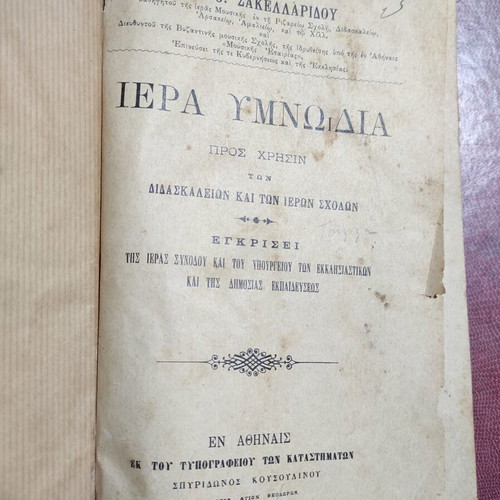 Iera Ymnodia by Ioannis Th. Sakellaridis 1902 used religious book