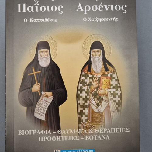 Saint Paisios and Saint Arsenios book like new