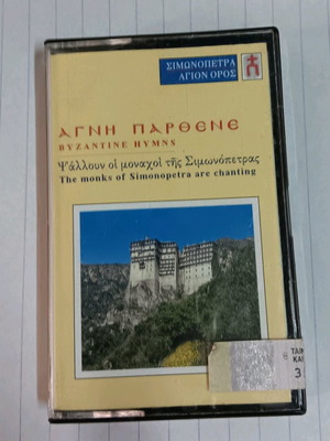 Agni Parthene audio cassette used, monks of Simonopetra chanting