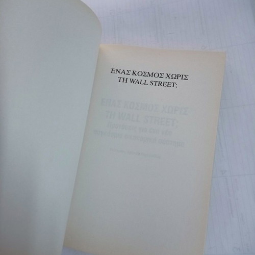 Book Un Monde Sans Wall Street? used, Greek edition