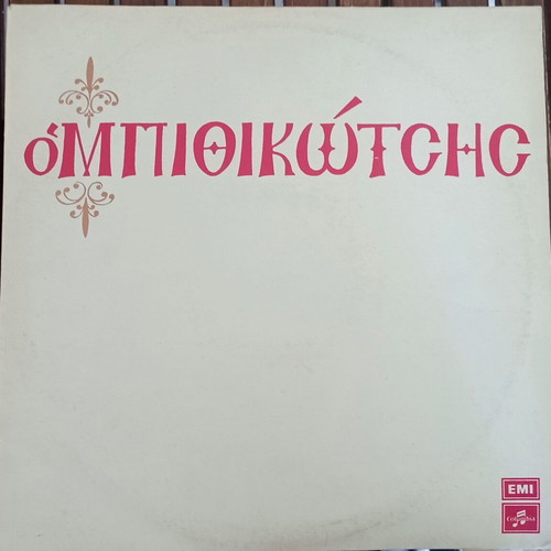 O Bithikotsis vinyl album like new, entechno