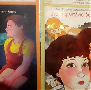 Πακέτο 2 Βιβλία Παιδικά-Εφηβικά Σαν Καινούργια -Στο τσιμεντένιο δάσος & Ένα κύμα αγάπης σε μια λίμνη φιλίας