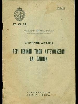 Βιβλίο ΕΟΝ «Περί γενικών τινών κατευθύνσεων...» 1939 μεταχειρισμένο