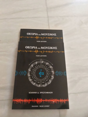 Ιωάννης Δ. Χριστόφιλου Θεωρία της Μουσικής Τάξη Δεύτερη βιβλίο, Music Lovers