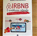  Βιβλίο Airbnb - Ο Απόλυτος Οδηγός για να Διαπρέψεις ως Οικοδεσπότης