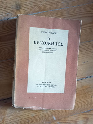 Νίκος Καζαντζάκης Ο Βραχόκηπος βιβλίο