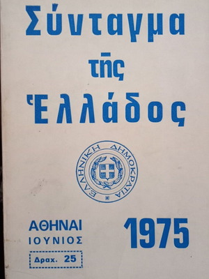 Σύνταγμα της Ελλάδος 1975 βιβλίο