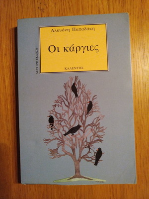 Βιβλίο Οι Κάργιες Αλκυόνη Παπαδάκη μεταχειρισμένο