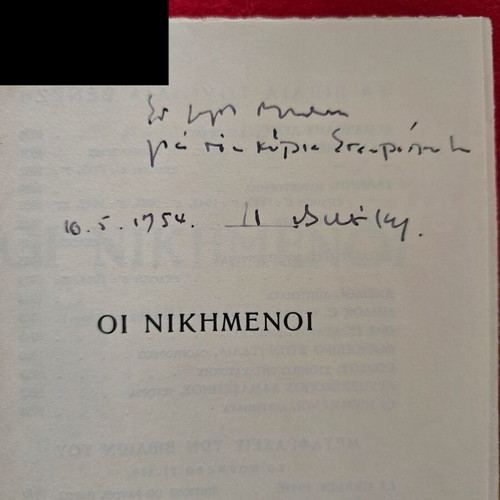 Ηλίας Βενέζης Οι Νικημένοι βιβλίο με υπογραφή
