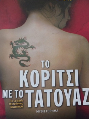Το κορίτσι με το τατουάζ μεταχειρισμένο, ελληνική έκδοση, 660 σελίδες