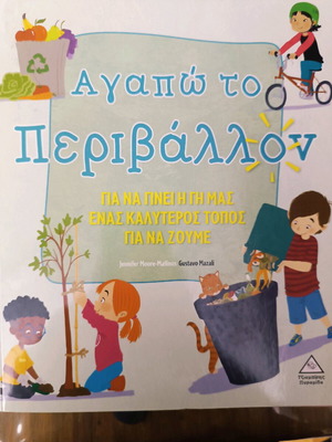 Αγαπώ το περιβάλλον βιβλίο σαν καινούργιο