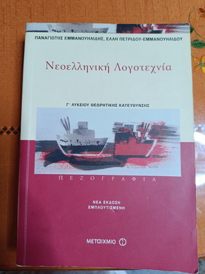 Νεοελληνική λογοτεχνία Γ' Λυκείου θεωρητικής κατεύθυνσης