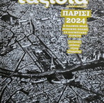 Τεύχος Ταξίδια Παρίσι 2024 σαν καινούργιο, συλλεκτικό
