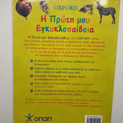 Children's Encyclopedia The First My Encyclopedia Oxford like new