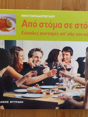 Βιβλίο Από στόμα σε στόμα σαν καινούργιο της Νίκης Παπαδοπούλου
