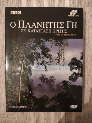 Κασετίνα 2 DVD Ο Πλανήτης Γη Σε Κατάσταση Κρίσης σαν καινούργιο